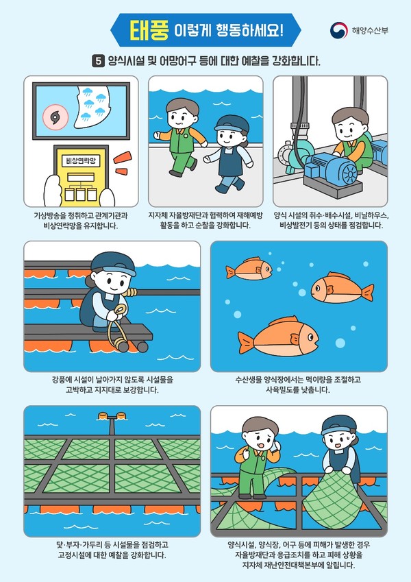 해양수산분야, 태풍 이렇게 대비하세요 /자료제공=해양수산부