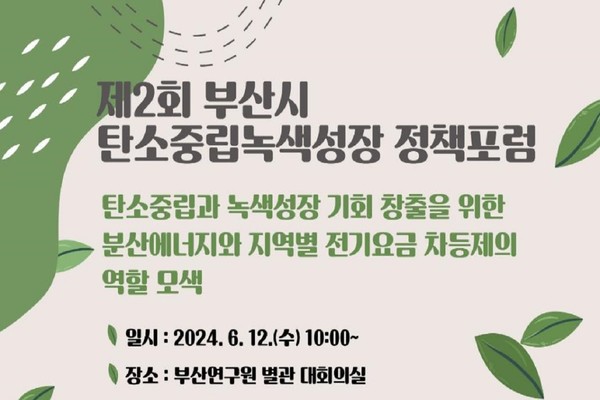 시는 6월12일 '제2회 시 탄소중립녹색성장 정책포럼'을 열었다. /자료제공=부산시