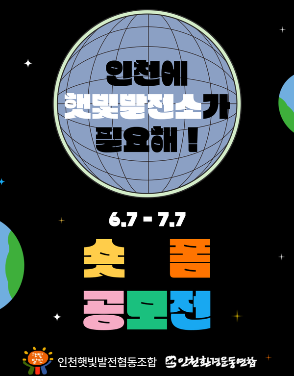 ‘인천에 햇빛발전소가 필요해‘ 숏폼 공모전 포스터  /자료제공=인천환경운동연합
