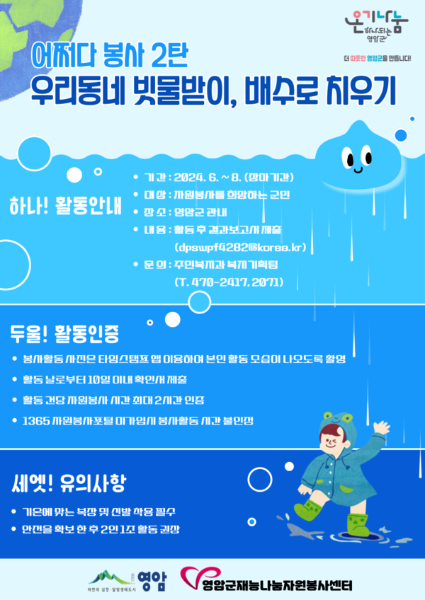 영암군, 어쩌다 봉사 2탄 우리동네 빗물받이 배수로 치우기 포스터 / 사진제공=영암군