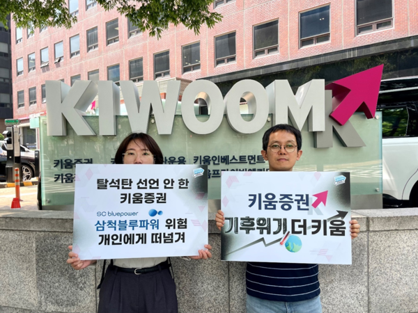 환경단체는 6개 증권사에 삼척블루파워 회사채 인수 및 판매 중단을 촉구했다. /사진제공=석탄을넘어서