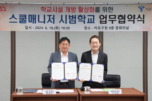 학교시설 개방 활성화를 위한 스쿨매니저 시범학교 업무협약을 맺은 후 박강수 마포구청장(왼쪽)과 조희연 서울시 교육감이 기념촬영을 하고 있다. /사진제공=마포구청