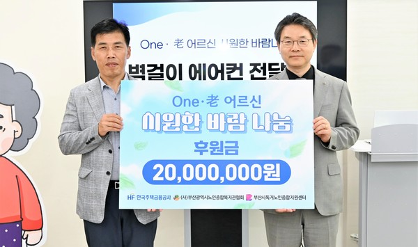 한윤식 한국주택금융공사 상임이사(오른쪽)과 이희배 부산시노인종합복지관협회 회장이 기부금 전달식 후 기념촬영을 하고 있다. /사진제공=한국주택금융공사
