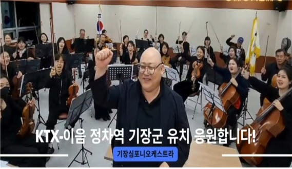 기장군은 KTX-이음역 유치 성공을 기원하는 유치희망 캠페인 일환으로 제작된 홍보영상을 전국에 송출, 기대 이상의 큰 호응을 얻었다. /자료제공=기장군