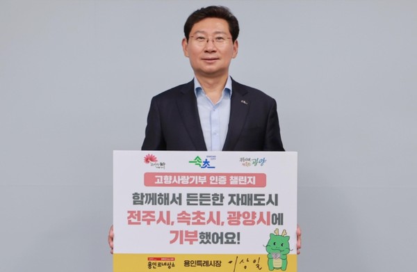 이상일 용인시장, 19일 고향사랑기부인증 챌린지 동참 /사진제공=용인시