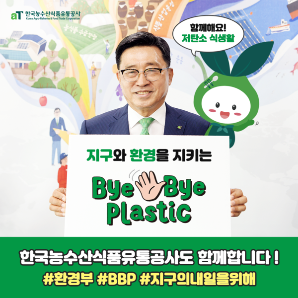 바이바이 플라스틱에 동참한 김춘진 사장 /사진제공=aT