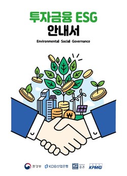 투자금융 ESG 안내서 표지 /자료=환경부