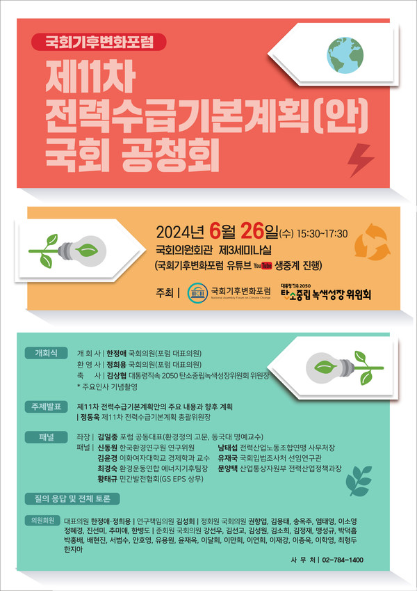 제11차 전력수급기본계획 국회 공청회 /자료=국회기후변화포럼