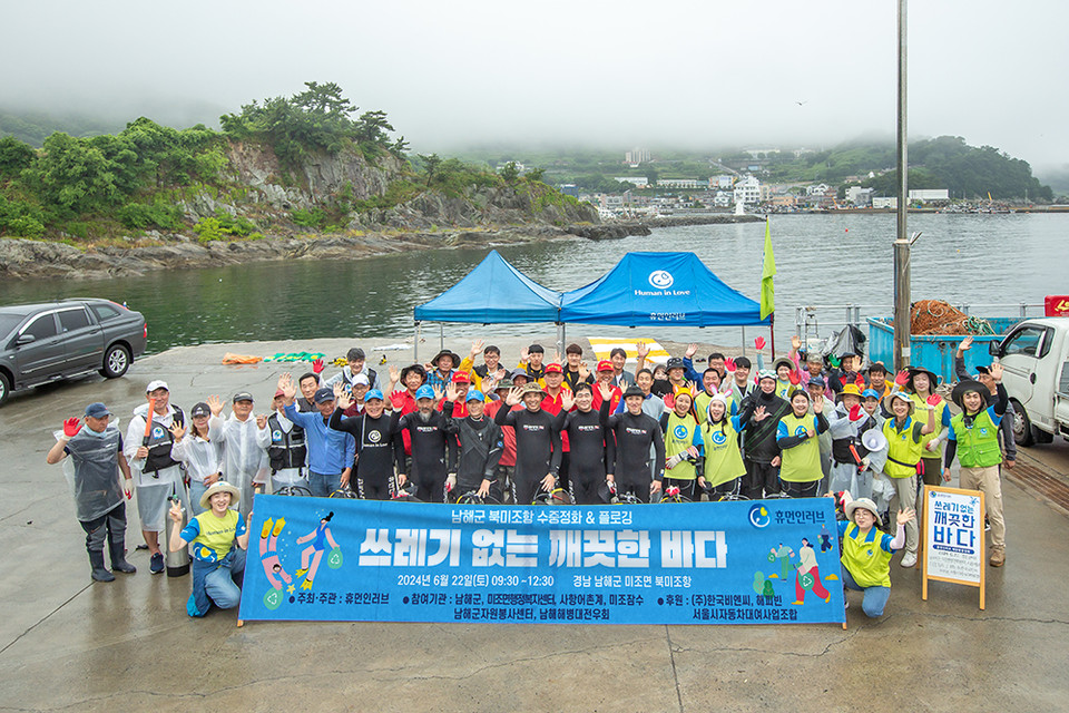 휴먼인러브가 경남 남해군 미조면 북미조항에서 수중정화·플로깅 활동을 펼쳤다. /사진제공=휴먼인러브