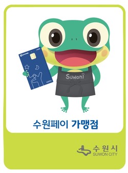 수원페이 가맹점 스티커 /제공=수원시