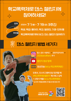 학교폭력제로 챌린지 안내 /제공=경기교육청