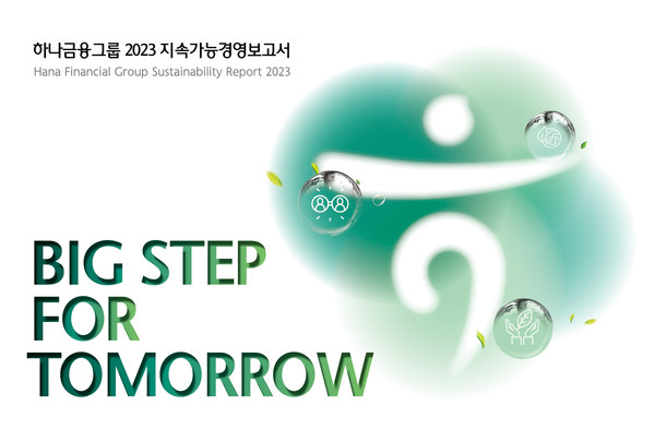 하나금융그룹 2023 지속가능경영보고서 /사진제공=하나금융그룹