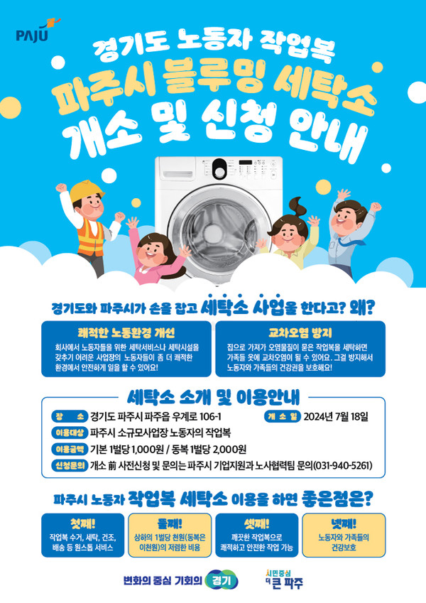 파주시 블루밍 세탁소 포스터 /자료제공=경기도