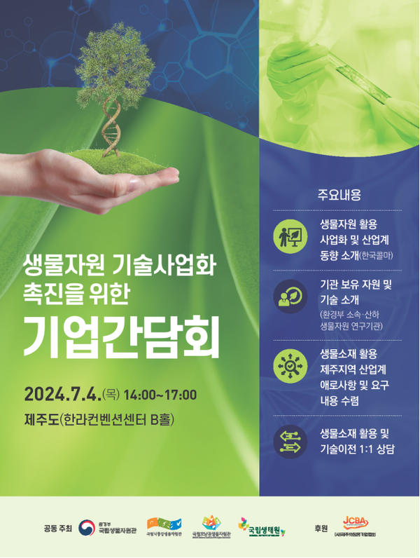 제주도 기업간담회 포스터 /자료제공=환경부