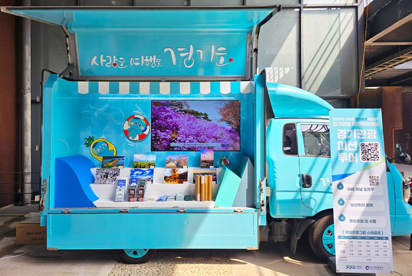 ‘찾아가는 경기관광 홍보관’ 운영 /사진제공=경기관광공사