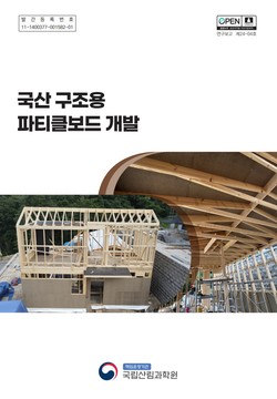 ‘국산 구조용 파티클보드 개발’ 연구보고서 표지 /자료=국립산림과학원
