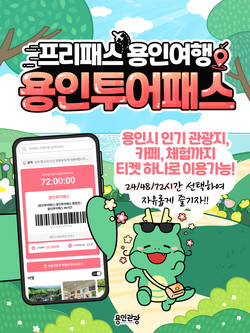 용인투어패스 홍보물 /제공=용인시