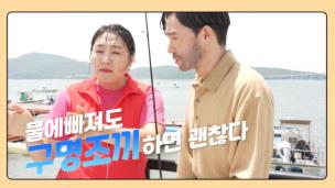 여름 휴가철을 맞아 국민의 안전한 해양활동을 장려하기 위해 개그우먼 이수지와 함께 한 캠페인 영상 3편을 선보인다. /자료=해양수산부