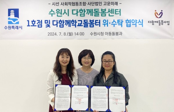 다함께돌봄센터 1호점·위수탁 계약 /사진제공=수원시