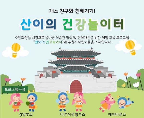 산이의 건강놀이터 홍보물 /사진제공=수원시