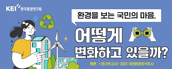 KEI는 환경 전반에 대한 국민인식, 부문별 환경 만족도 및 환경정책 수요 등을 조사하기 위해 2012년부터 매년 국민환경의식조사를 실시하고 있다. /자료제공=한국환경연구원