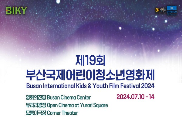 시는 10일부터 14일까지 '제19회 부산국제어린이청소년영화제'를 개최한다고 전했다. /자료제공=부산시 