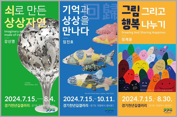 경기도청 북부청사 경기천년길 갤러리 전시회 포스터 /저료제공=경기도