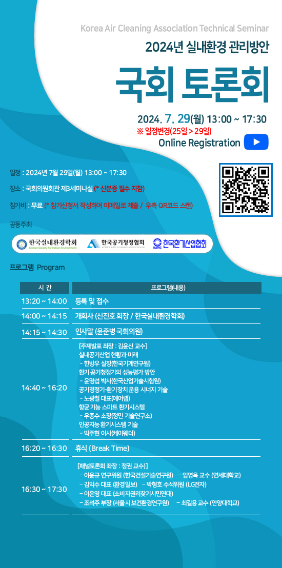 2024년 실내환경 관리 방안 국회토론회 안내 /자료제공=한국실내환경학회