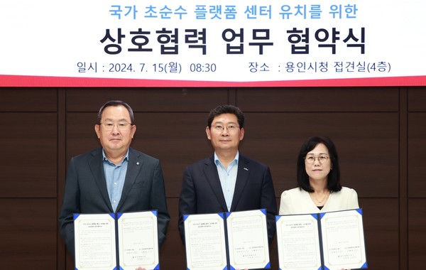 ‘국가 초순수 플랫폼센터’ 유치 공동 대응 상호협력 업무협약 /사진제공=용인시