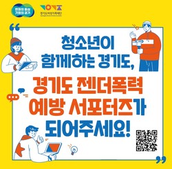 젠더폭력 예방 포스터 /제공=경기도