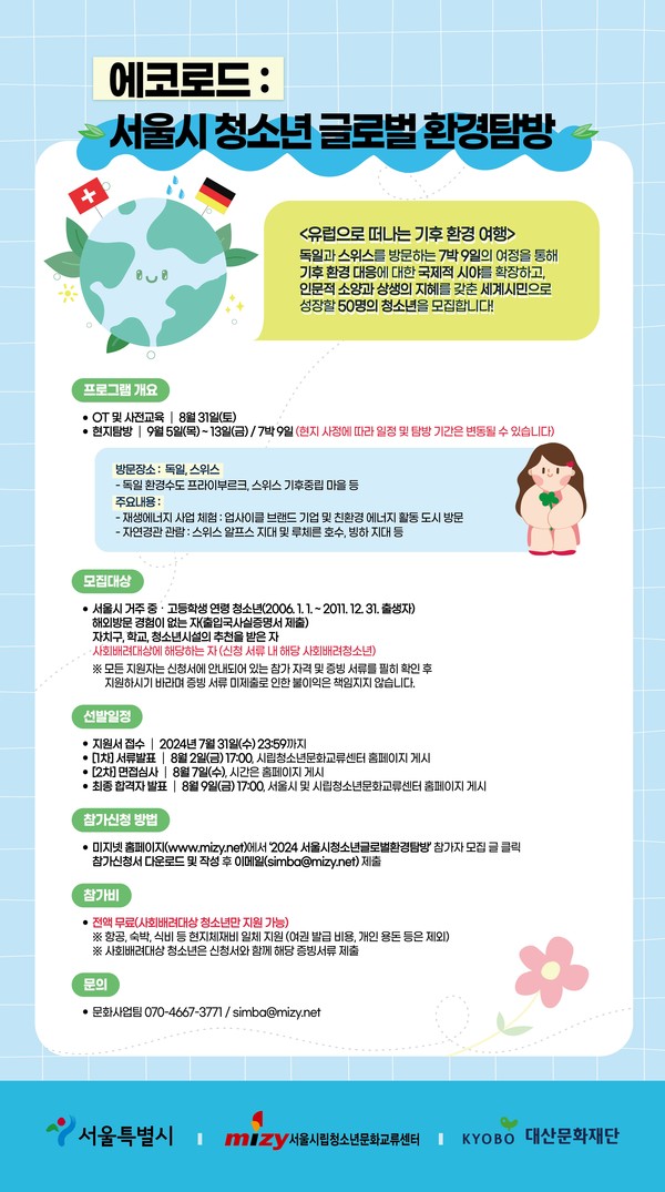 서울시, 청소년 대상 스위스·독일 기후환경 탐방 /자료제공=서울시