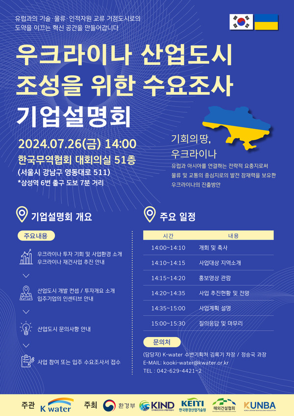 우크라이나 도시재건 사업설명회 개최 /사진제공=한국수자원공사