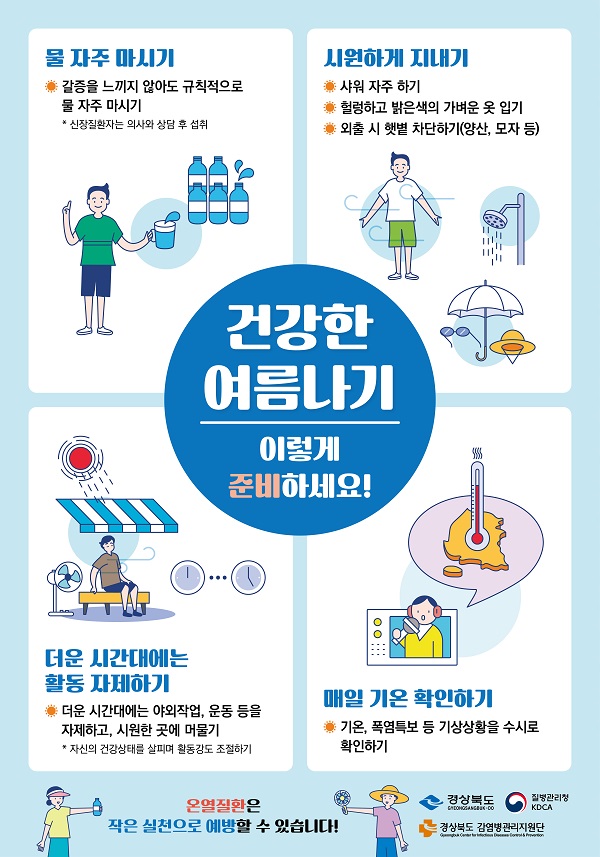 건강한 여름나기 홍보물  /사진제공=경상북도