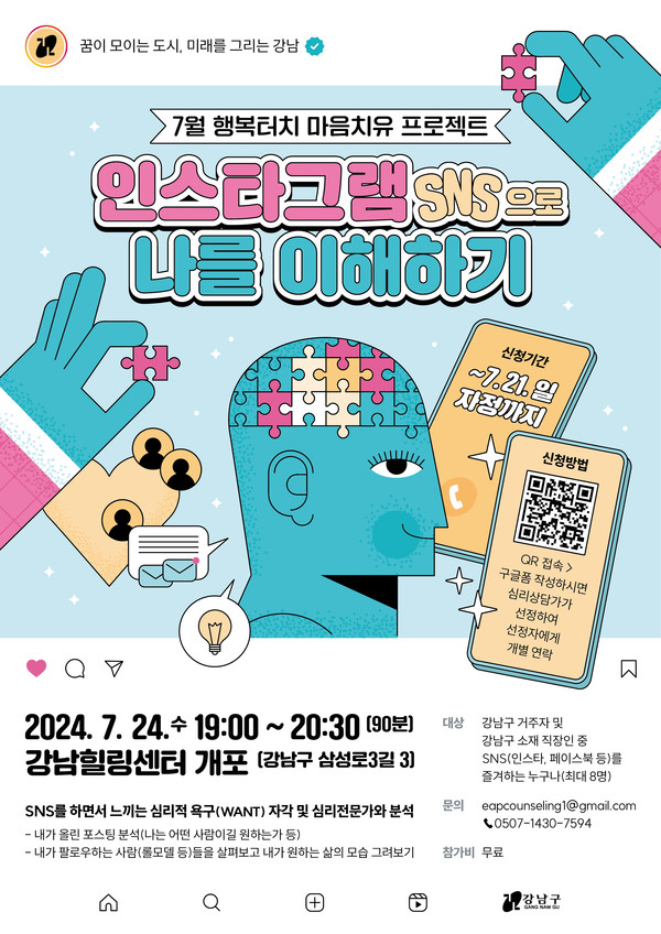 SNS로 나를 이해하기 안내 /사진제공=강남구