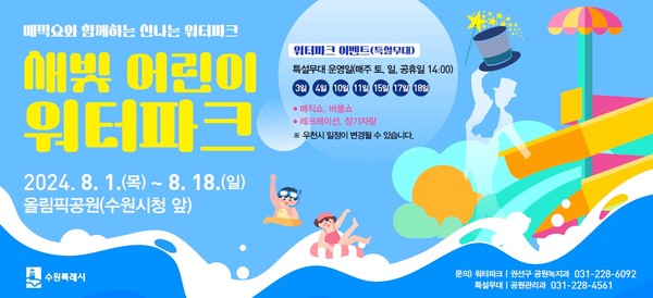 올림픽공원에 개장하는 ‘새빛 어린이 워터파크’ 홍보물 /사진제공=수원시