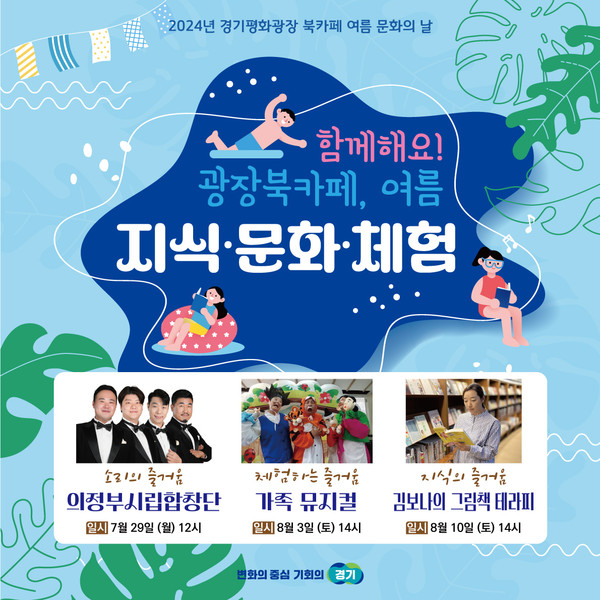 ‘함께해요! 광장북카페, 2024 여름 지식·문화·체험 행사 /자료제공=경기도