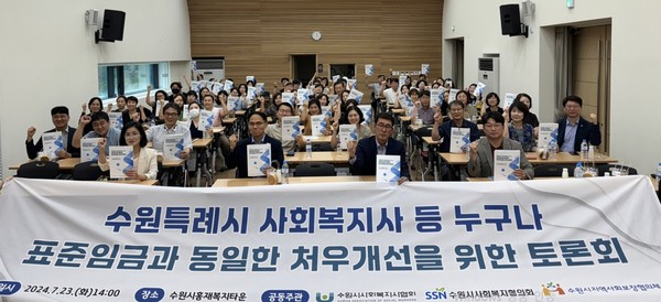 ‘2024년 사회복지사 등 처우개선 토론회’ /사진제공=수원시