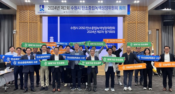 2050 탄소중립녹색성장위원회 회의 /사진제공=수원시