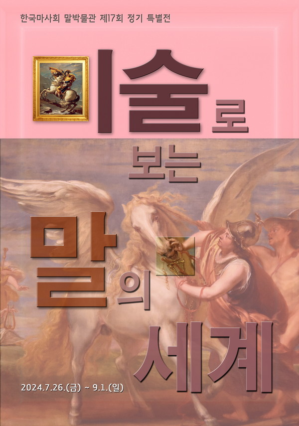 제17회 정기 특별전 ‘미술로 보는 말의 세계’ 포스터 /자료제공=한국마사회