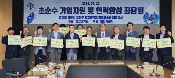 명지대 창조관에서 ‘초순수 산업 육성 정책토론회’ /사진제공=용인시
