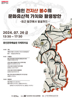 건지산 봉수 학술대회 포스터 /제공=용인시