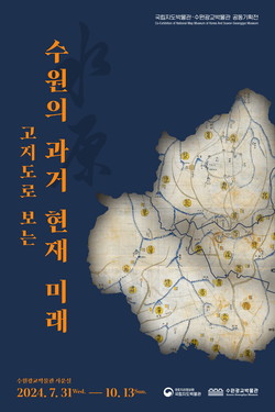 ‘고지도로 보는…’ 포스터 /제공=수원시