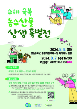 농수산물 상생특별전 포스터 /제공=경기도