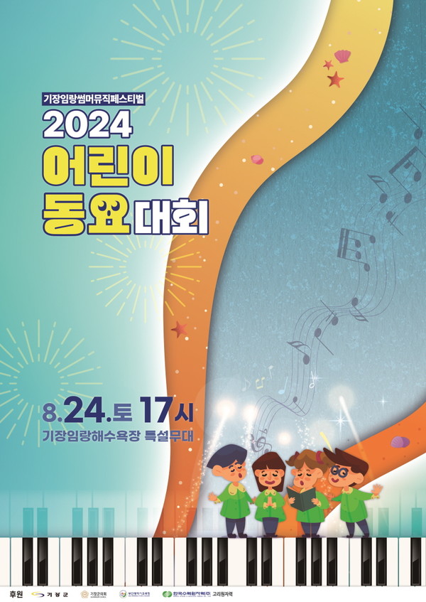 군은 8월11일까지 '기장임랑썸머 뮤직페스티벌 2024 어린이동요대회' 참가자를 모집한다. /자료제공=기장군 