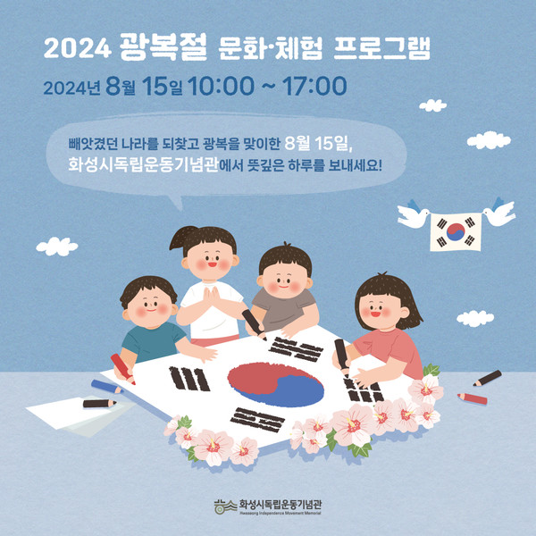 화성시독립운동기념관 광복절 프로그램 포스터 /자료제공=화성시