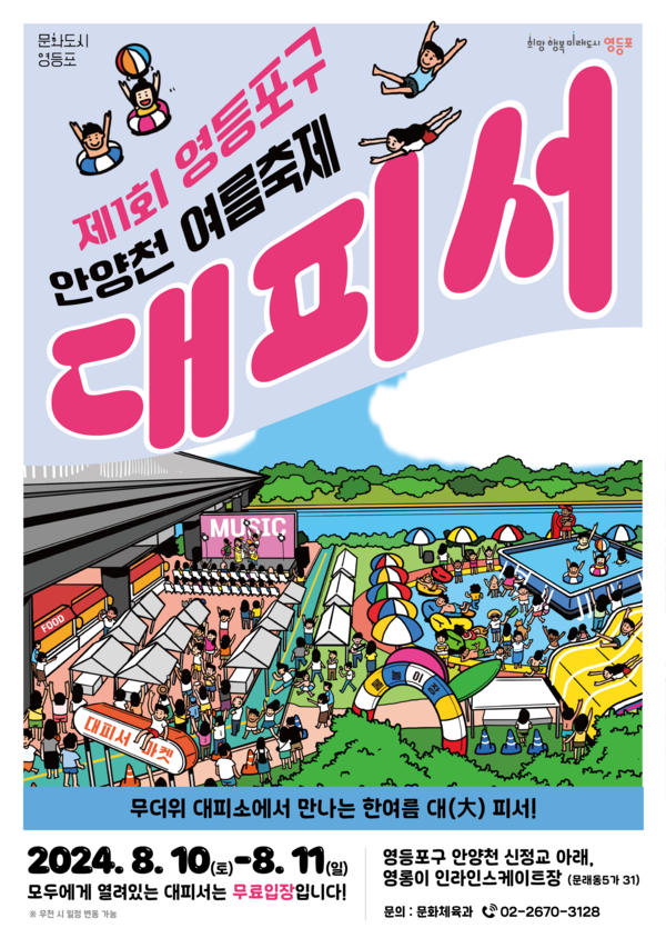 안양천 여름축제 대피서 안내 /사진제공=영등포구