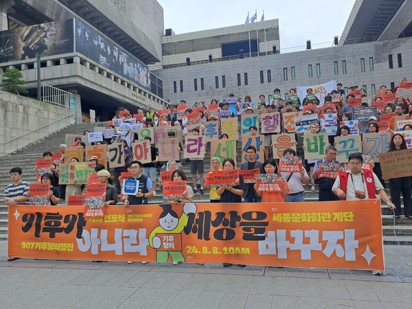 907 기후정의행진 조직위는 8월8일 세종문화회관에서 907 기후정의행진 선포식을 개최했다. /사진제공=907 기후정의행진 조직위