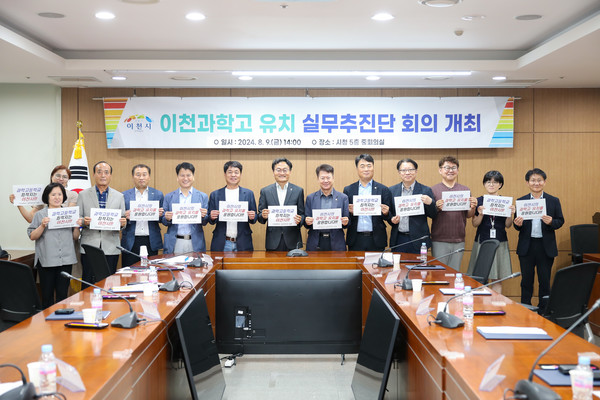 이천시(시장 김경희),  이천과학고 유치 위한 실무추진단(단장 엄진섭) 첫 회의 개최 /사진제공=이천시