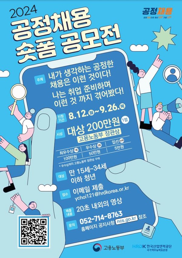 공정채용 숏폼 공모전 안내 /자료제공=고용노동부