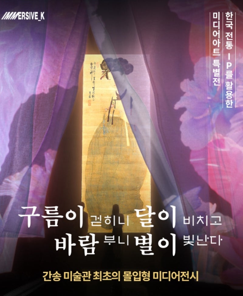 ‘구름이 걷히고 달이 비치고 바람 부니 별이 빛난다’ 전시 포스터 /자료제공=간송미술관